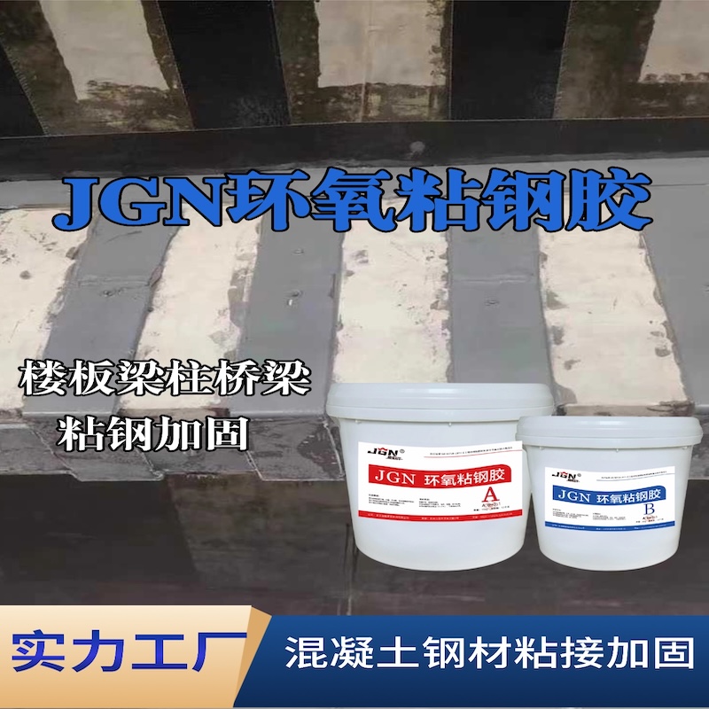 阆中JGN环氧粘钢胶