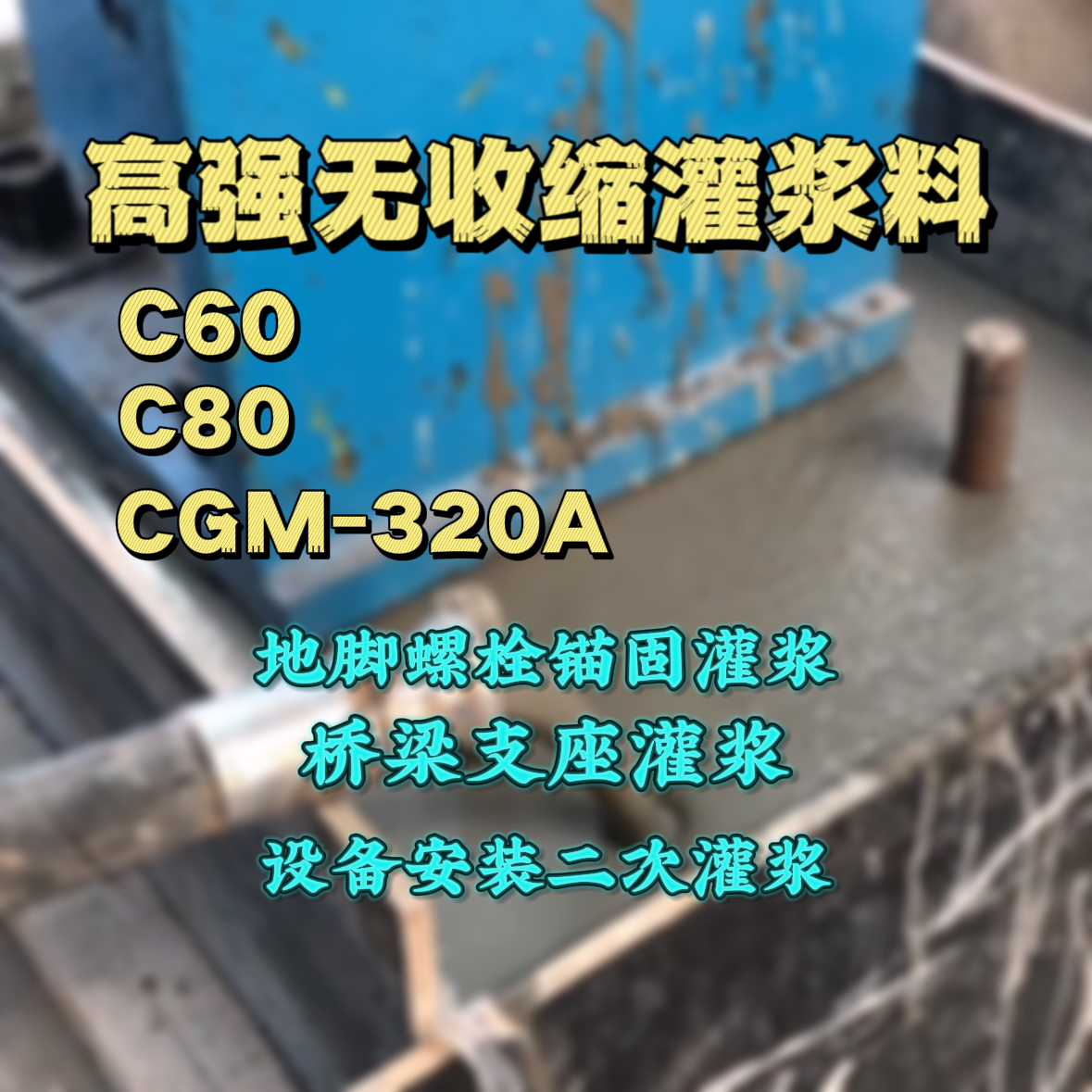 阆中灌浆料加水多了、稀了会有什么影响？